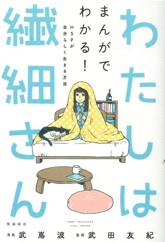 わたしは繊細さん まんがでわかる! HSPが自分らしく生きる方法 [ 竹嶌波 ]