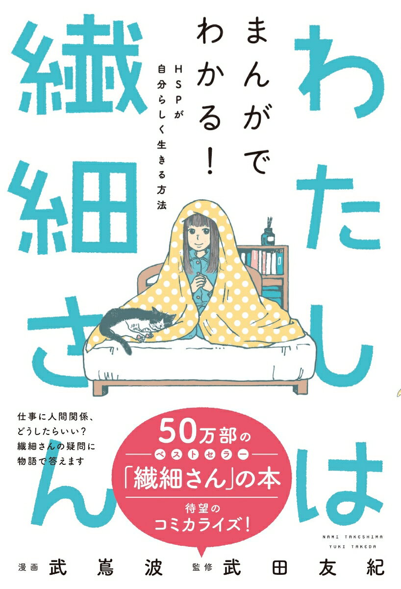 わたしは繊細さん まんがでわかる! HSPが自分らしく生きる方法 [ 武嶌波 ]