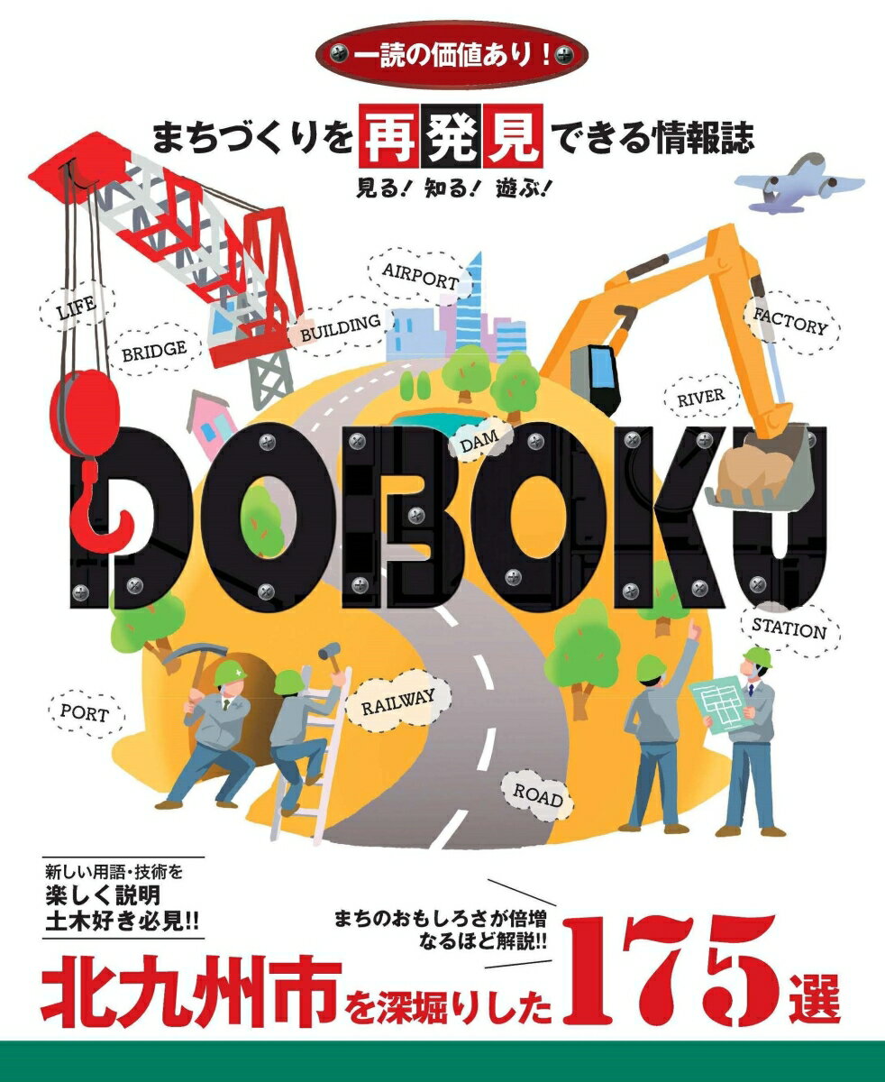 まちづくりを再発見できる情報誌DOBOKU　～北九州市を深掘りした175選～ [ 北九州市建設局総務用地部総務課 ]