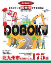 まちづくりを再発見できる情報誌DOBOKU ～北九州市を深掘りした175選～ 北九州市建設局総務用地部総務課