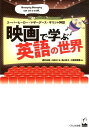 スーパーヒーロー・マザーグース・ギリシャ神話 酒井志延 小林めぐみ くろしお出版エイガ デ マナブ エイゴ ノ セカイ サカイ,シエン コバヤシ,メグミ 発行年月：2019年05月 予約締切日：2019年05月15日 ページ数：173p サイズ：単行本 ISBN：9784874247914 酒井志延（サカイシエン） 千葉商科大学商経学部教授。桜の聖母短期大学助教授、千葉商科大学商経学部助教授を経て現職 小林めぐみ（コバヤシメグミ） 成蹊大学経済学部教授。ペンシルベニア大学にて言語学博士取得（社会言語学専攻）。世界諸言語（World　Englishes）や社会言語学のトピックが映画などのメディアでどう捉えられているか、またそれを英語教育へどう応用できるかを中心に研究中 鳥山淳子（トリヤマジュンコ） 大阪府立旭高等学校英語科教諭。大阪外国語大学外国語学部イスパニア語学科卒業。メキシコのユカタン大学に約10ヶ月間国費留学。マザーグース学会会員 土屋佳雅里（ツチヤカガリ） 東京都杉並区小学校英語教師、早稲田大学非常勤講師、上智大学短期大学部非常勤講師、中央大学非常勤講師、JーSHINEトレーナー（本データはこの書籍が刊行された当時に掲載されていたものです） 1　映画のヒーローと悪役（スーパーヒーローたち／その他のヒーロー／華やかな悪役たち）／2　マザーグース（Humpty　Dumpty／Tweedledum　and　Tweedledee／HushーaーBye，Baby　ほか）／3　ギリシャ神話と映画（世界の始まり／タイタン（ティタン）12神／ゼウスの誕生　ほか） 映画で英米文化の背景知識を知ると、きっと英語が楽しくなる！！スーパーヒーローースーパーヒーローや悪役のセリフから英語表現を学ぶ！マザーグースー会話で使える気の利いた英語表現が満載！ギリシャ神話ー神々や人間のエピソードをわかりやすく解説、トリビア満載！紹介する映画は70本以上！ 本 語学・学習参考書 語学学習 英語