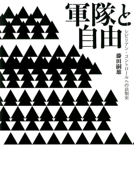 軍隊と自由 シビリアン・コントロールへの法制史 [ 藤田嗣雄 ]