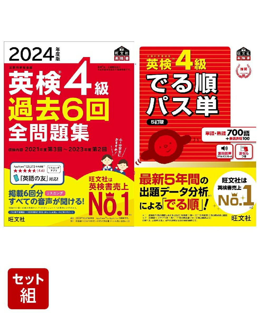 英検4級過去問&単語王道セット　2024年度版全問題集&でる順パス単 