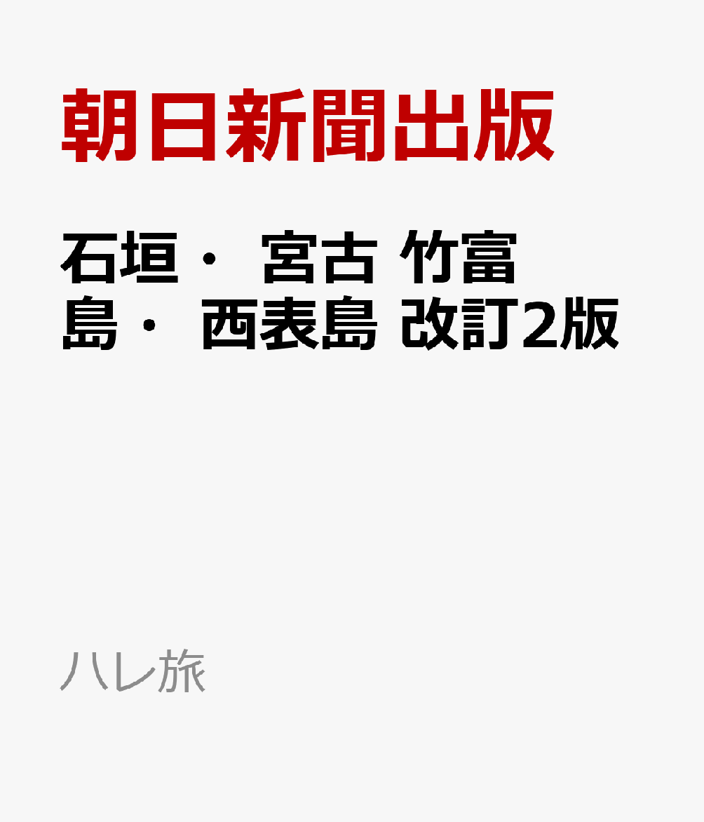 石垣・宮古 竹富島・西表島 改訂2版