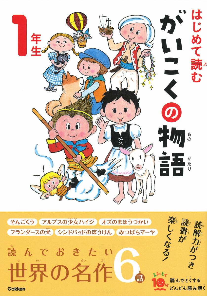 はじめて読む がいこくの物語 1年生