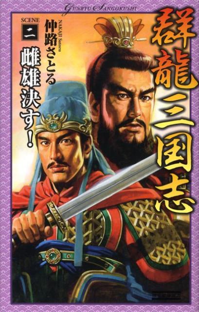群龍三国志（scene　2）