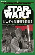 STAR　WARS　ジャーニー・トゥ・フォースの覚醒　ジェダイの剣術を磨け！　ルーク・スカイウォーカーの冒険