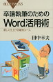 Ｗｏｒｄで卒論を執筆する際、行き当たりばったりのやり方で進めると、無駄な作業に多くの労力を費やしてしまう。本書では、卒論の構造を組み立てる段階からＷｏｒｄの機能を効率的に活用し、卒論を体系的に仕上げていく手法を指南。Ｗｏｒｄの作業に費やす労力はほぼゼロになり、卒論の質向上に力をそそげるようになる。