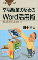 卒論執筆のためのWord活用術