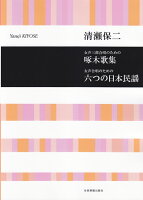 清瀬保二：啄木歌集／六つの日本民謡