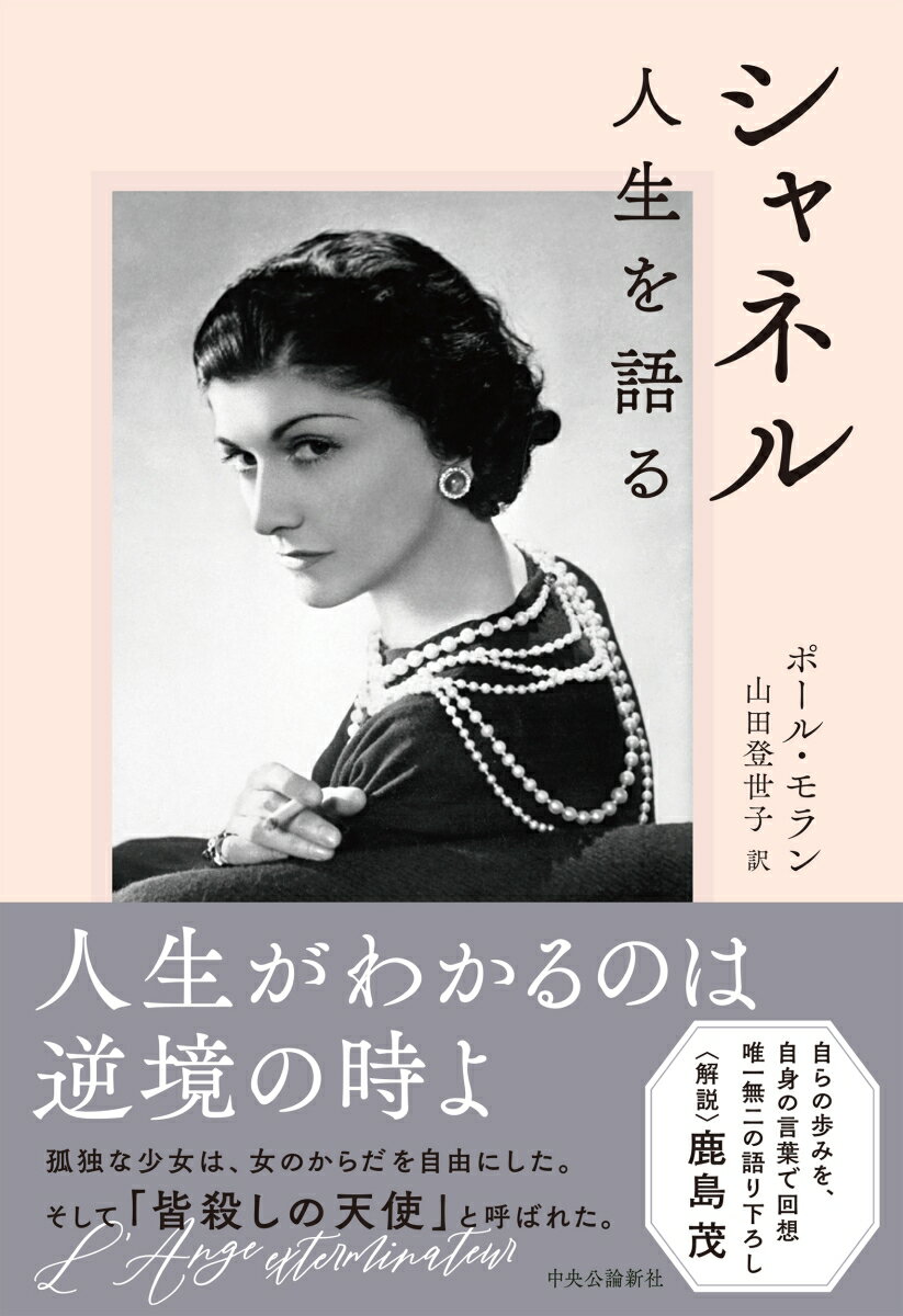 シャネル 人生を語る （単行本） [ ポール・モラン ]