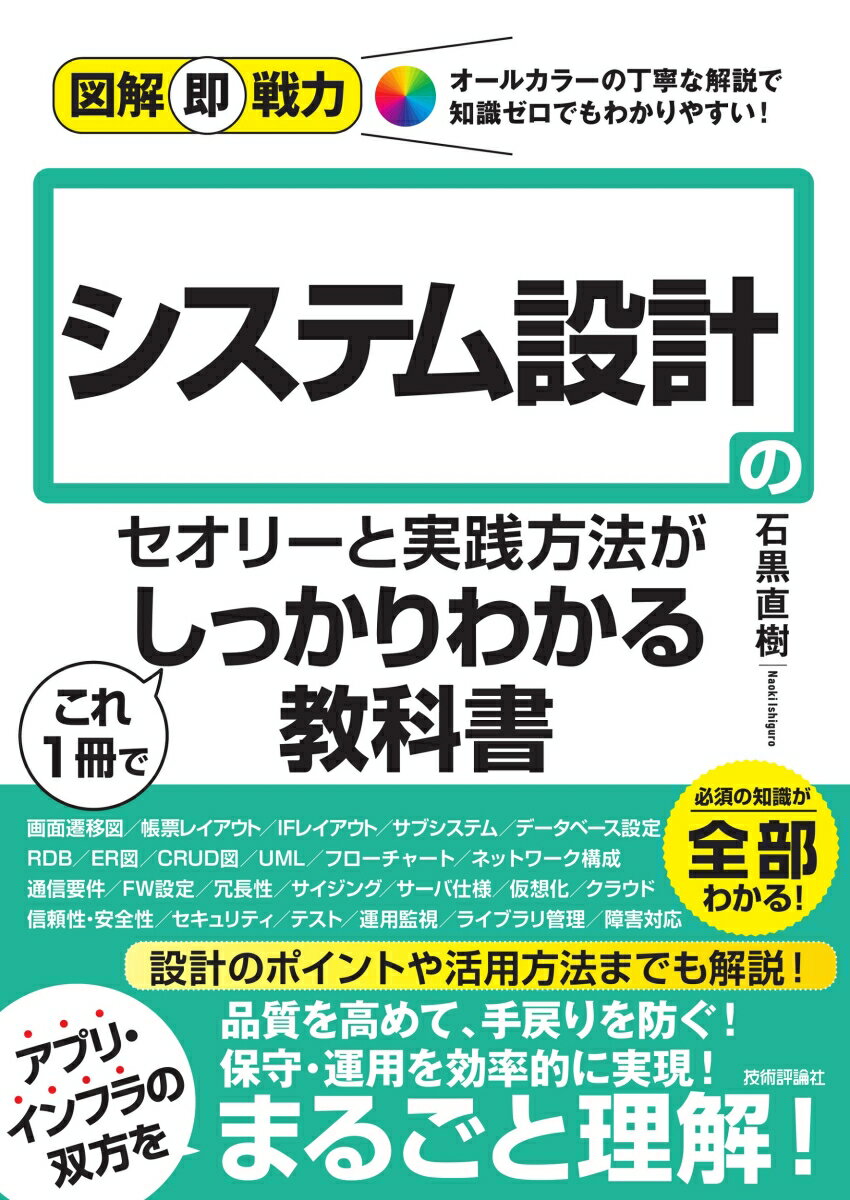 図解即戦力　システム設計のセオリーと実践⽅法がこれ1冊でしっかりわかる教科書