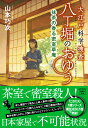 大江戸科学捜査 八丁堀のおゆう 抹茶の香る密室草庵 （宝島社文庫 『このミス』大賞シリーズ） 山本 巧次