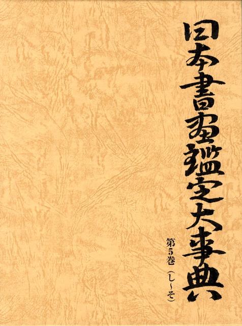 日本書画鑑定大事典（第5巻（し～そ）） [ 中野雅宗 ]