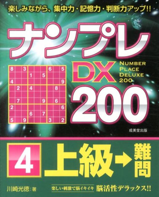 ナンプレDX200上級→難問（4）