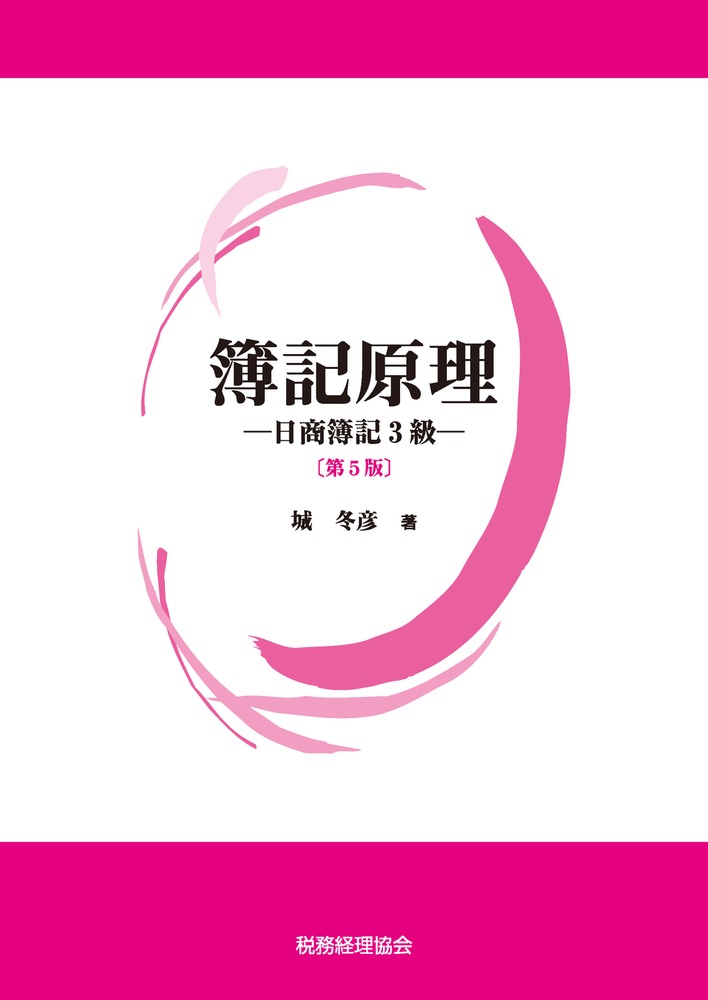 城　冬彦 税務経理協会ボキゲンリ　ニッショウボキサンキュウダイゴハン ジョウ　フユヒコ 発行年月：2021年04月24日 予約締切日：2021年04月20日 ページ数：240p サイズ：単行本 ISBN：9784419067915 城冬彦（ジョウフユヒコ） 昭和58年3月高千穂商科大学商学部卒業。平成13年3月高千穂商科大学大学院経営学研究科修士課程修了。昭和59年4月より村田簿記学校の専任講師となる。平成18年4月より立正大学経営学部の専任講師、平成23年4月より准教授となり、平成30年4月より教授となる（本データはこの書籍が刊行された当時に掲載されていたものです） 簿記の基礎／資産・負債・純資産および貸借対照表／収益・費用および損益計算書／取引と勘定／仕訳と転記／仕訳帳と総勘定元帳／簿記一巡／決算1／現金・預金／商品売買取引／売掛金・買掛金／手形取引／その他の債権・債務／固定資産／株式会社会計／税金／費用・収益の前払・前受と未収・未払の計上／決算2／伝票／模擬問題／解答／さくいん 本 ビジネス・経済・就職 経理 会計学 ビジネス・経済・就職 簿記検定 ビジネス・経済・就職 経営 経営戦略・管理 資格・検定 ビジネス関係資格 簿記検定