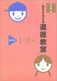 心をきたえる道徳教室（高学年）