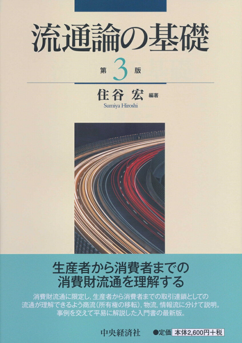 生産者から消費者までの消費財流通を理解する。消費財流通に限定し、生産者から消費者までの取引連鎖としての流通が理解できるよう商流（所有権の移転）、物流、情報流に分けて説明。事例を交えて平易に解説した入門書の最新版。