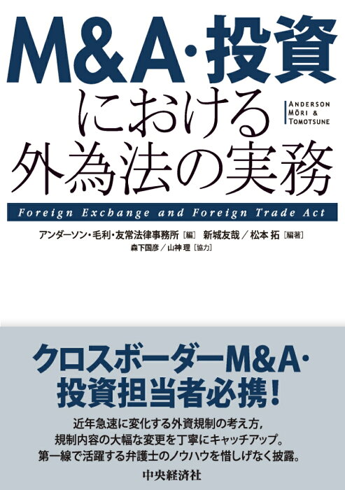 M＆A・投資における外為法の実務 [ アンダーソン・毛利・友常法律事務所 ]