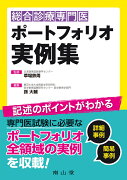 総合診療専門医 ポートフォリオ実例集