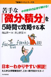 苦手な「微分・積分」を5時間で攻略する本