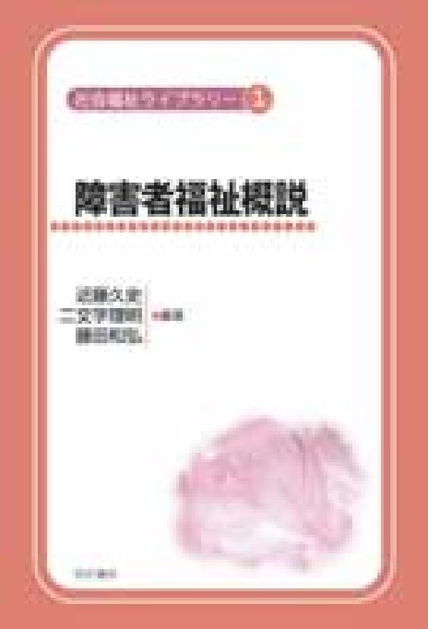 障害者福祉概説