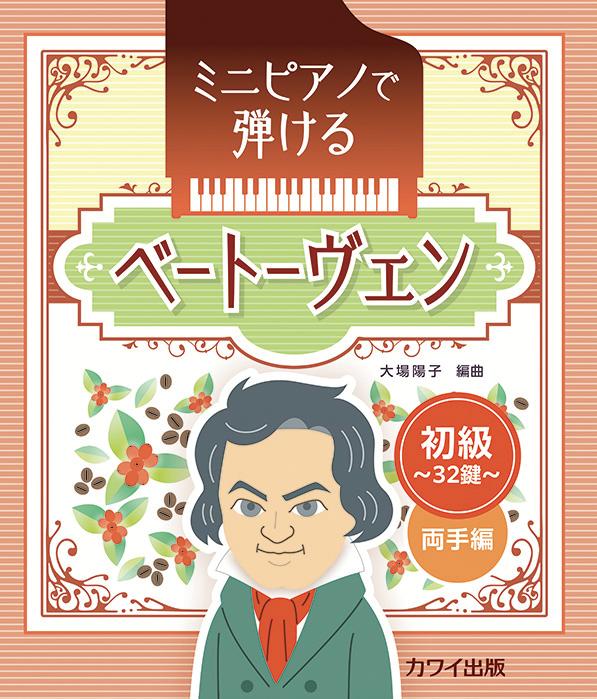 ミニピアノで弾ける　ベートーヴェン初級・32鍵　両手編