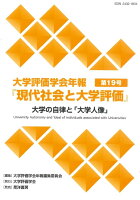 大学評価学会年報第19号『現代社会と大学評価』