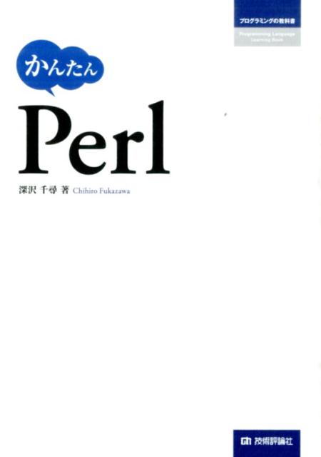 かんたんPerl （プログラミングの教科書） [ 深沢千尋 ]