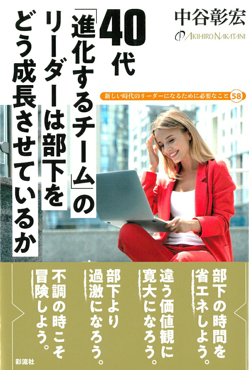 40代　「進化するチーム」のリーダーは 部下をどう成長させているか