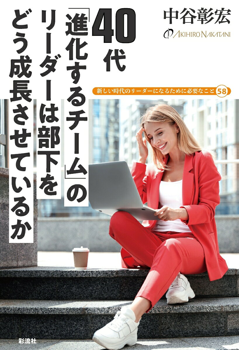 楽天ブックスの40代　「進化するチーム」のリーダーは 部下をどう成長させているか 新しい時代のリーダーになるために必要なこと58 [ 中谷 彰宏 ]｜アングル2