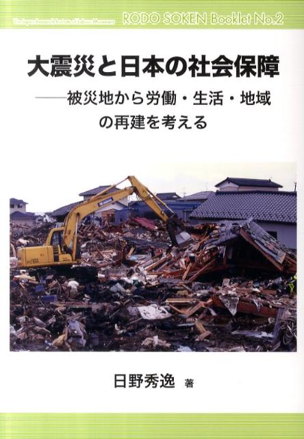 大震災と日本の社会保障