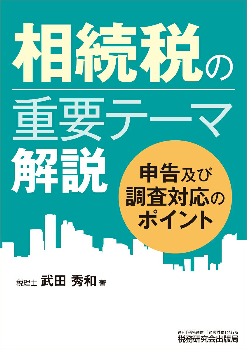 申告及び調査対応のポイント。