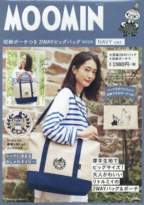 MOOMIN収納ポーチつき2WAYビッグバッグBOOK　NAVY　ver． （［バラエティ］）