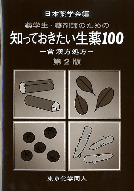 薬学生・薬剤師のための知っておきたい生薬100第2版