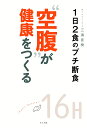 “空腹”が健康をつくるー1日2食のプチ断食ー [ 三浦直樹 ]