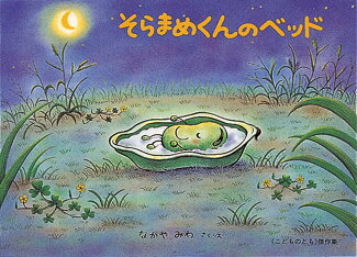 そらまめくんのベッドの表紙