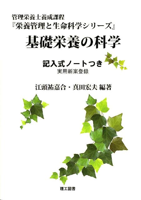 基礎栄養の科学