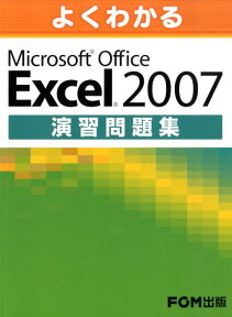 よくわかるMicrosoft　Office　Excel　2007演習問題集 [ 富士通エフ・オー・エム ]