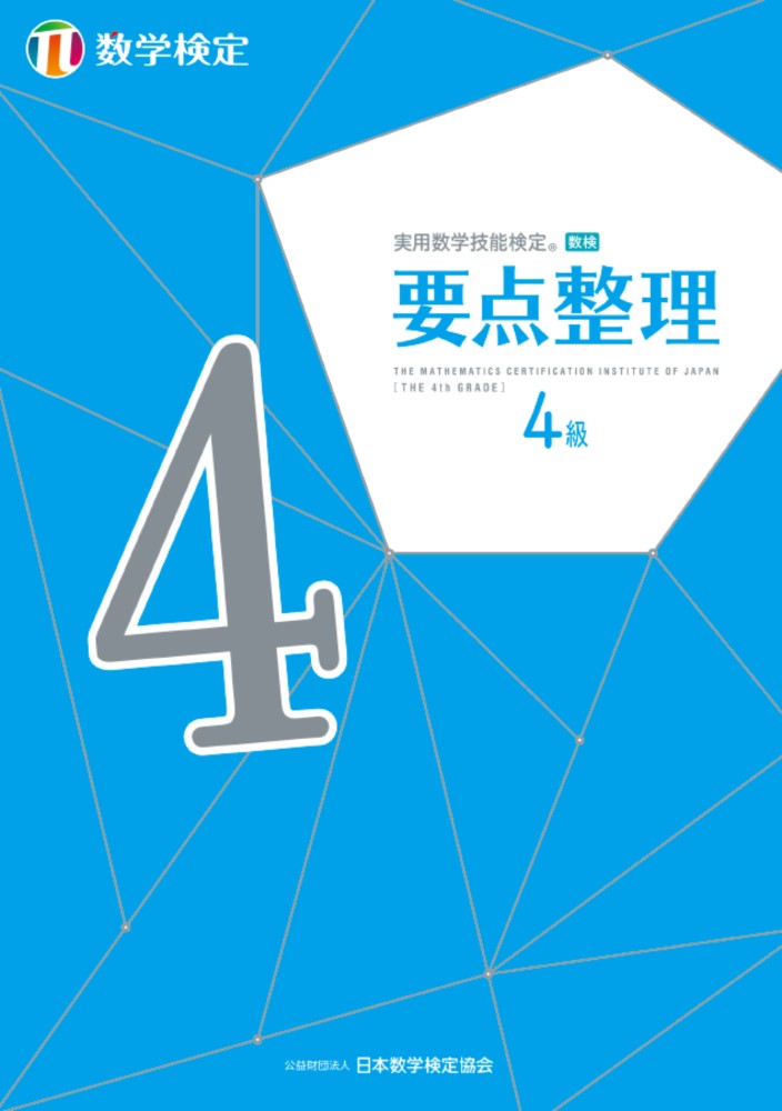 公益財団法人 日本数学検定協会 日本数学検定協会ジツヨウスウガクギノウケンテイ　ヨウテンセイリ　スウガクケンテイヨンキュウ コウエキザイダンホウジン　ニホンスウガクケンテイキョウカイ 発行年月：2021年04月30日 予約締切日：2021年03月01日 ページ数：224p サイズ：単行本 ISBN：9784901647915 付属資料：別冊1 第1章　数と式に関する問題（分数のかけ算・わり算／正の数、負の数　ほか）／第2章　関数に関する問題（比／比例、反比例　ほか）／第3章　図形に関する問題（対称な図形／拡大図と縮図　ほか）／第4章　データの活用に関する問題（場合の数／データの分布　ほか）／第5章　数学検定特有問題 本 科学・技術 数学 資格・検定 数学検定