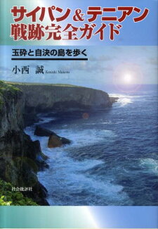 サイパン&テニアン戦跡完全ガイド 玉砕と自決の島を歩くの表紙