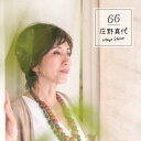 66 庄野真代