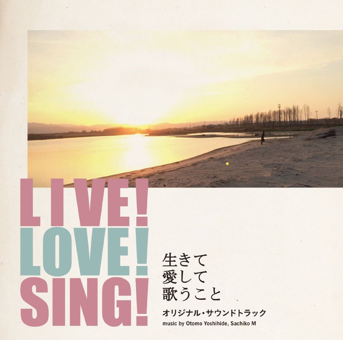 「LIVE! LOVE! SING! 〜生きて愛して歌うこと〜」オリジナル・サウンドトラック