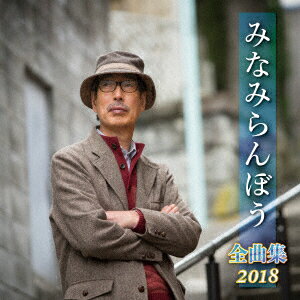 みなみらんぼう 全曲集 2018