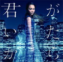 君がいたから (初回限定盤 CD＋DVD) [ Crystal Kay ]