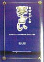 自分さがしの夢占い 夢が明かす、あなたの不思議な過去、現在そして未来 [ 藤田真理 ]