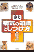 愛犬病気の知識としつけ方