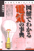図解でわかる電気の事典