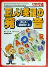 CD付き正しい英語の発音