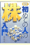 図解初めての人の株入門